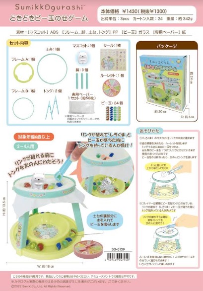 すみっコぐらし　どきどきビー玉のせゲーム　2～4人用　48個入り SG-0139/ 4549479047940