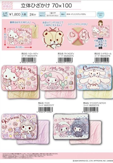 サンリオ　立体ひざかけ　70☓100cm　全5種アソート　24枚入り 66202374・66202375・66202376・66202377・66202378