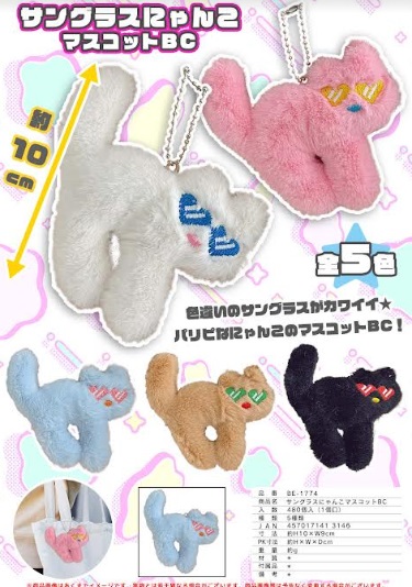 サングラスにゃんこマスコットBC　全5色アソート　480個入り BE-1774