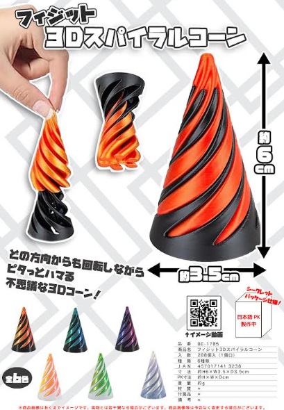 フィジット３Dスパイラルコーン　全6色アソート　288個入 BE-1785