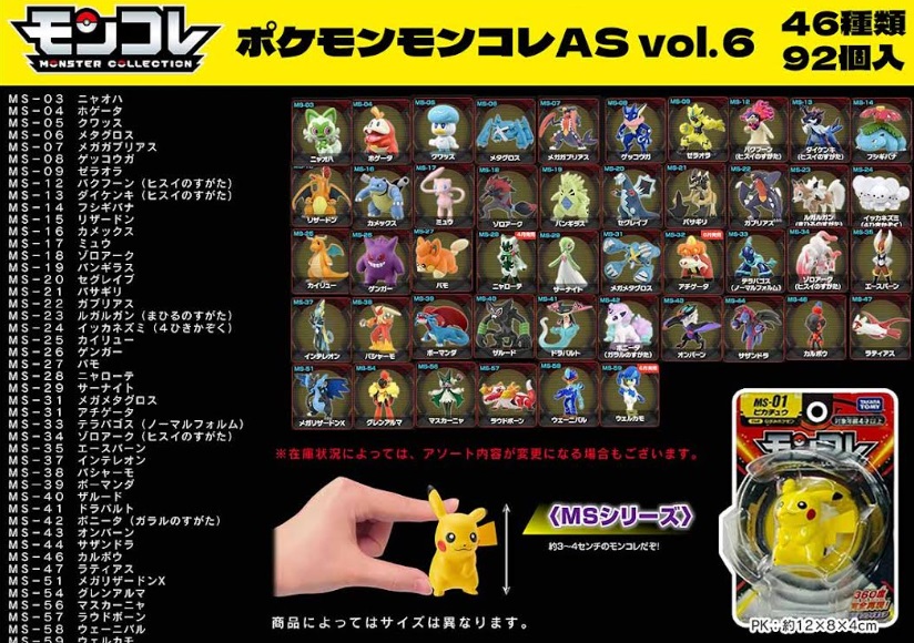 ポケモンモンコレ　Vol.6　全46種アソート　92個入り