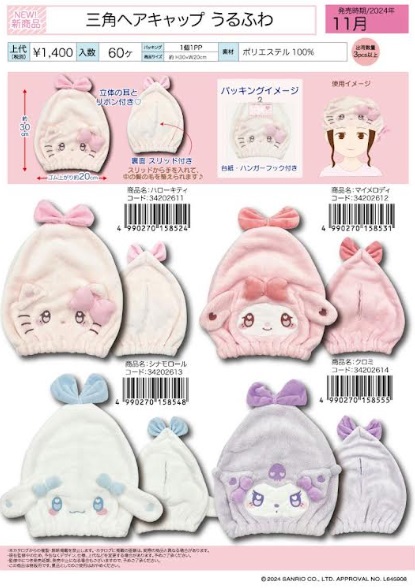 サンリオ　うるふわ　三角ヘアキャップ　全4種アソート　36個入り 34202611・34202612・34202613・34202614