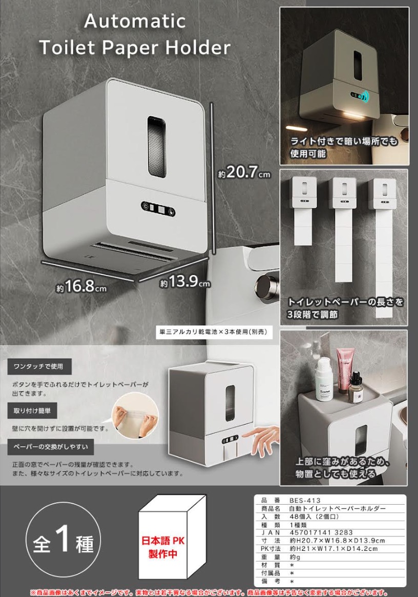 自動トイレットペーパーホルダー　48個入り  BES-413