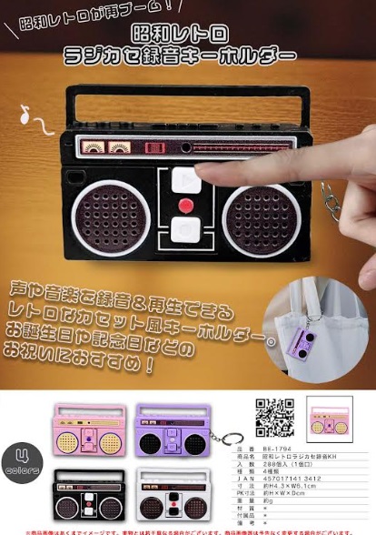 昭和レトロラジカセ録音キーホルダー　全4色アソート　288個入り BE-1794