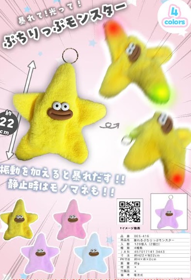 暴れるぷちりっぷもんすた～　全4色アソート　120個入り BES-416