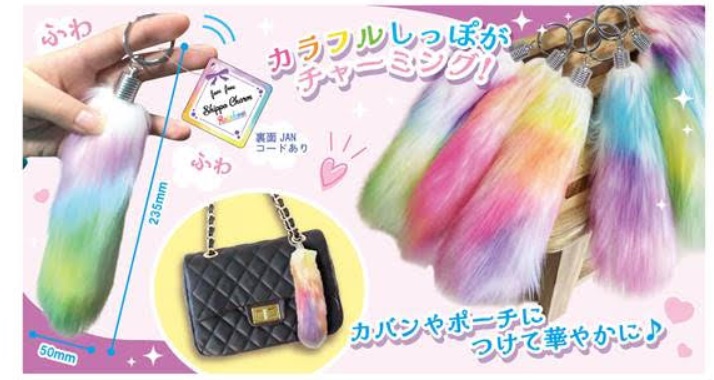 ふわふわしっぽチャームレインボー　360個入り 4573512253999