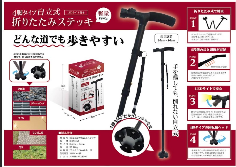 ４脚式自立式折りたたみステッキ　LEDライト付　30個入り EDN-354