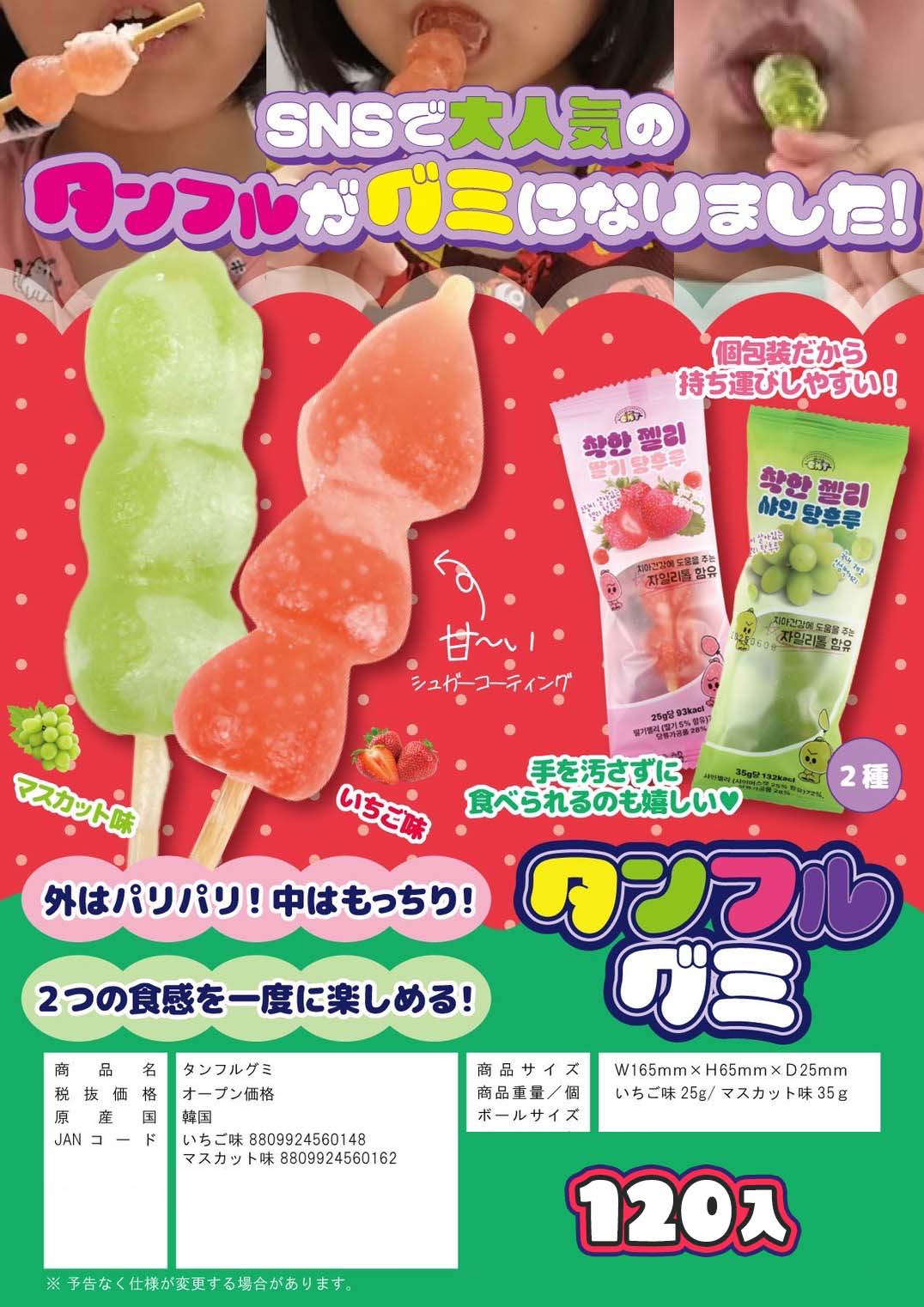 売り切れ御免！　SNSで話題の韓国お菓子　タンフルグミ　2種アソート120入　8809924560148・8809924560162　※3月末入荷予定