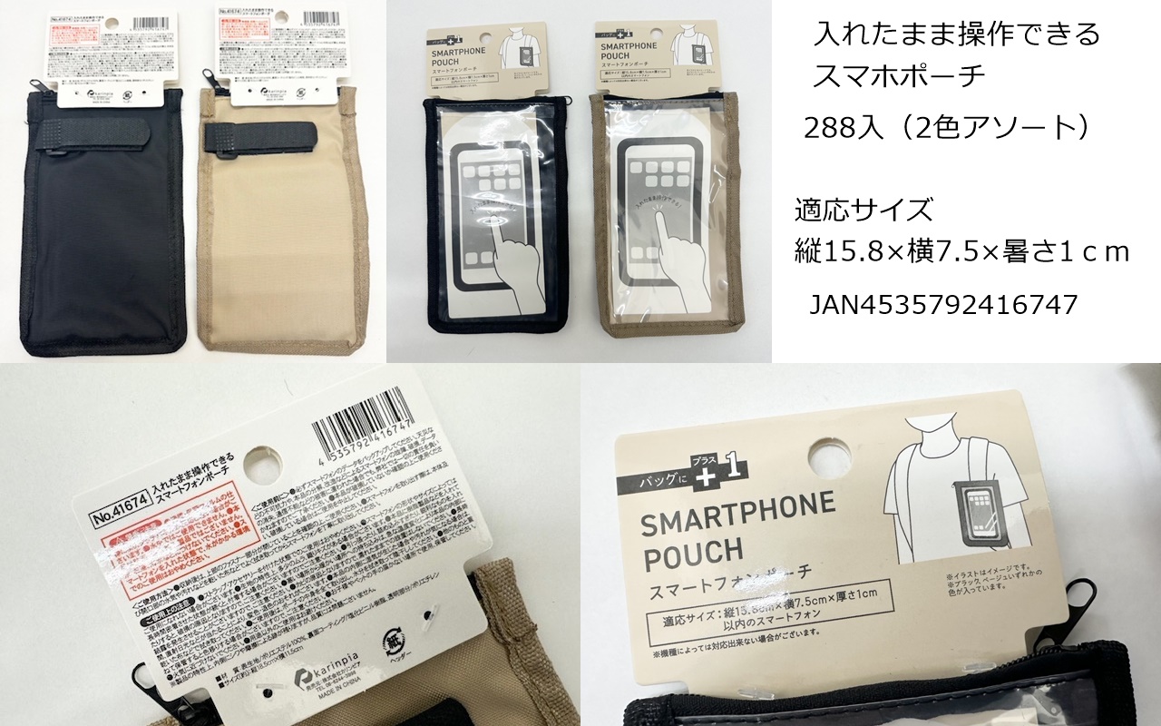 【超特価】　カリンピア　入れたまま操作できるスマホポーチ　2色アソート　288個　4535792416747