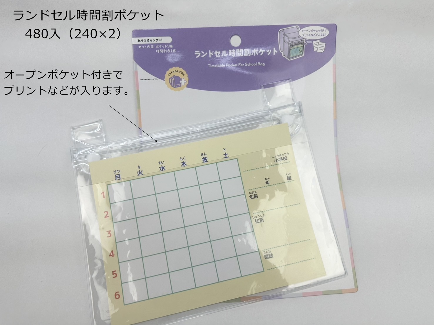 ランドセル時間割ポケット　480個入