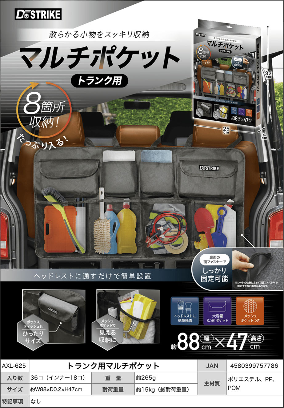 AXL-625　トランク用マルチポケット　36個入　4580399757786