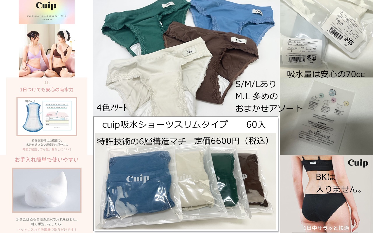 定価6600円が激安！！cuip　吸水ショーツスリムタイプ　60個