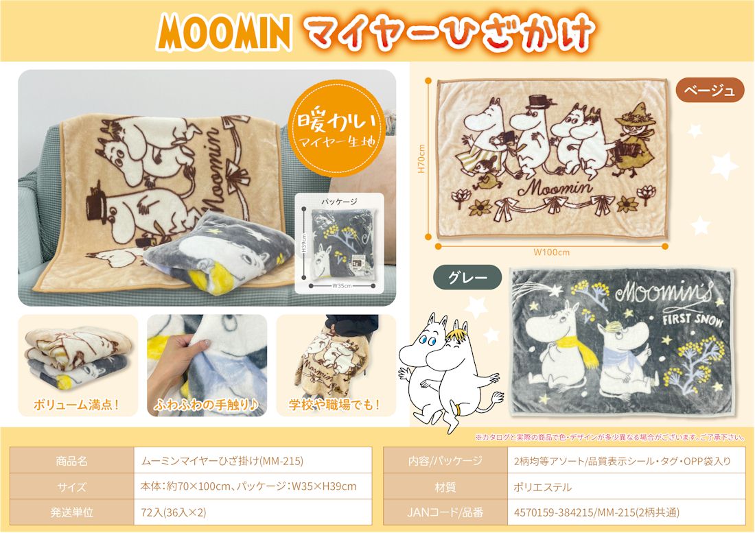 ムーミン　マイヤーひざ掛け MM-215　2柄均等アソート　36枚セット　4570159384215