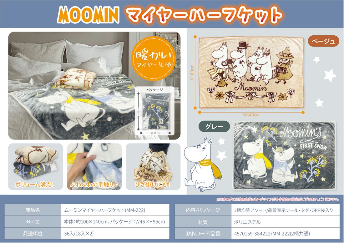 ムーミン　マイヤーハーフケット MM-222　2柄均等アソート　18枚セット　4570159384222