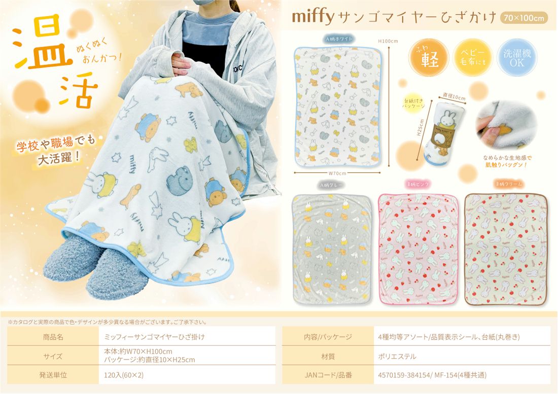ミッフィー サンゴマイヤー　ひざ掛け　70×100cm 全4柄アソート　60枚セット　4570159384154
