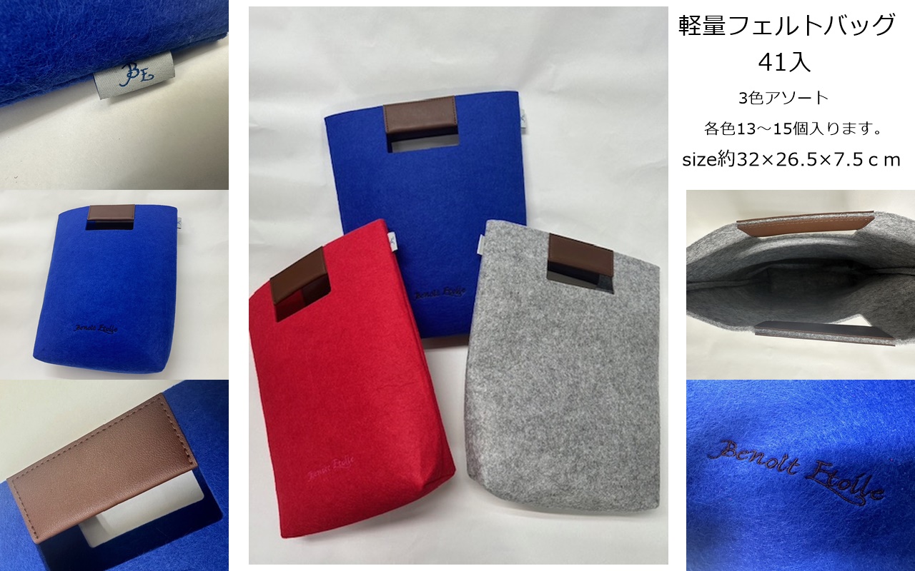 値下がりました！超特価！！　軽量フェルトバッグ　3色アソート　41個入