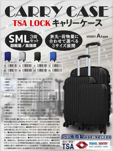 キャリーケース　Aタイプ　３点セット　ブラック	S:4562350992887 	M:4562350992894 	L:4562350992900 /　シルバー	S：4562350992917 	M：4562350992924 	L：4562350992931
