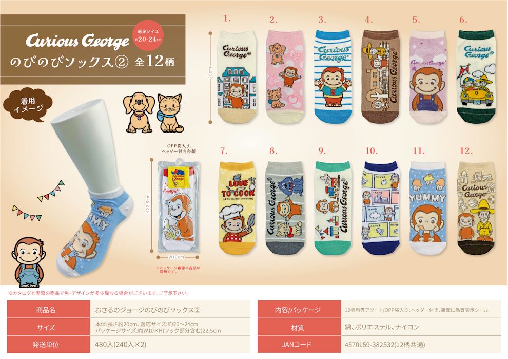おさるのジョージ　のびのびソックス②　480個セット　4570159382532