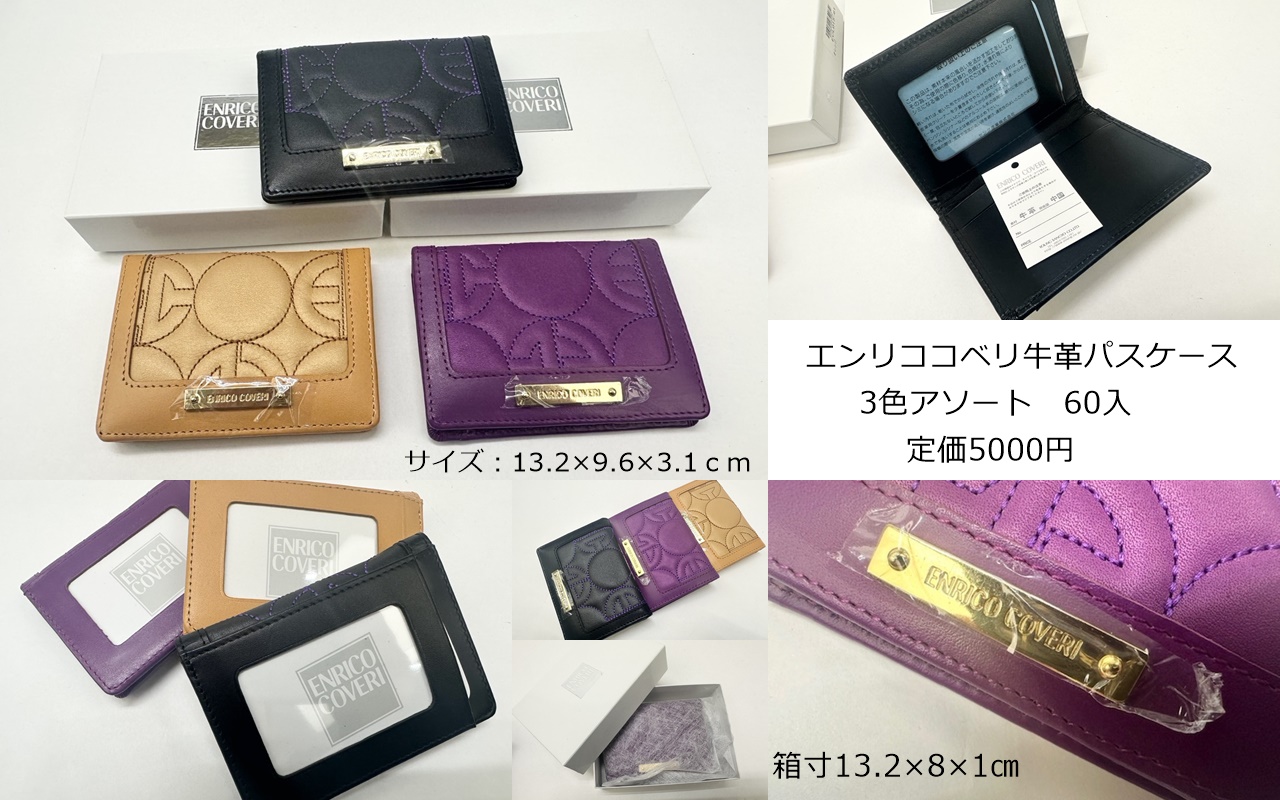 【超特価】エンリココベリ牛革パスケース　60個入