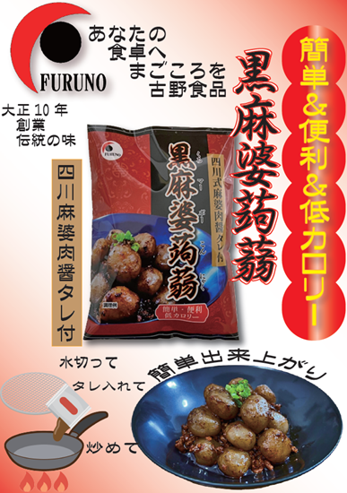 古野食品　黒麻婆蒟蒻　200個　4582142471321