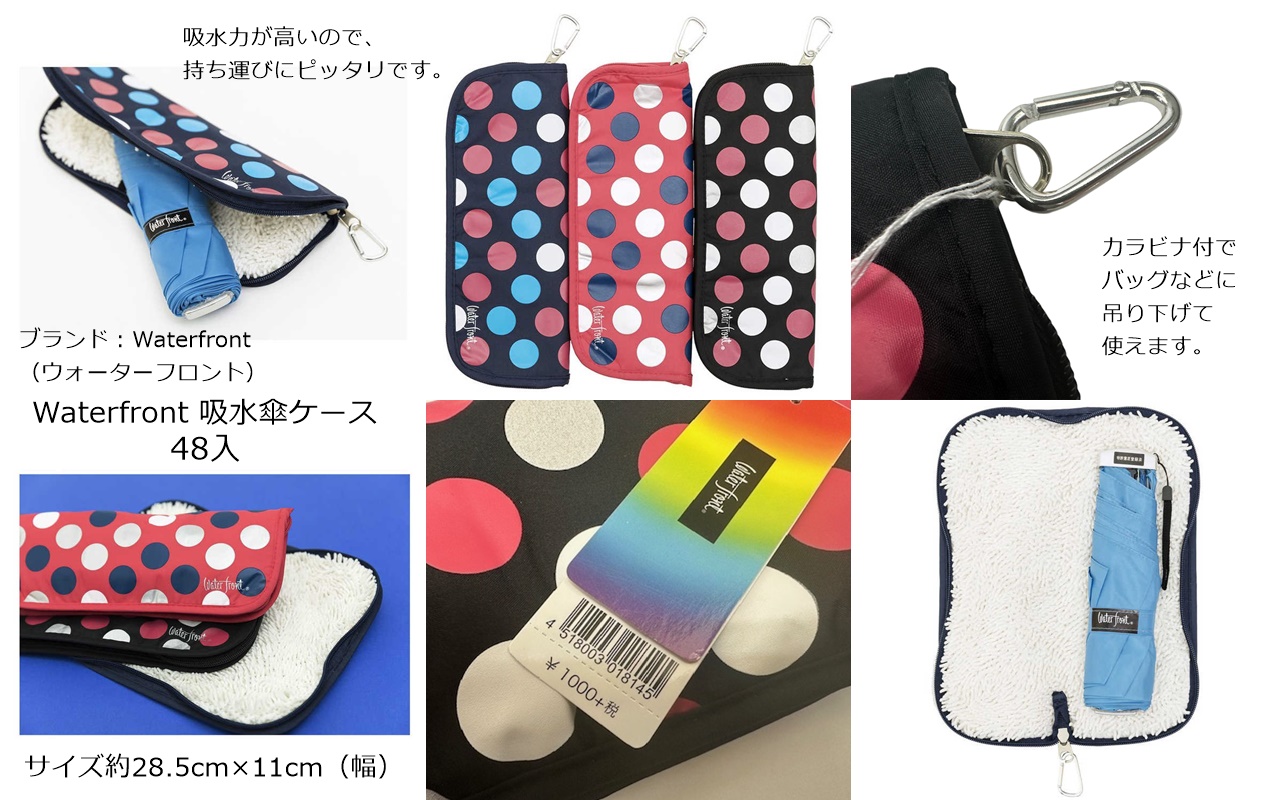 ウォーターフロント 給水 折り畳み傘ケース　3色アソート48個セット　4518003018145