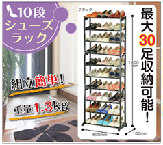 10段　シューズラック　12個　10517