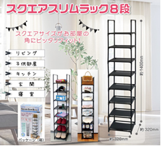 スクエアスリムラック　8段　12個　30712
