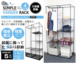 シンプルハンガーラック　4段　8個　30749