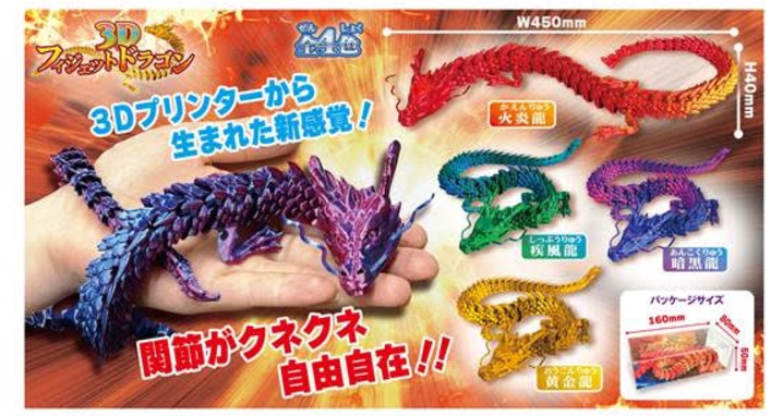 3Dフィジェットドラゴン 全4色アソート 96個入り 4573512254095