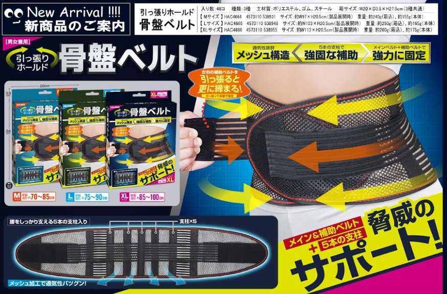 引っ張りホールド骨盤ベルト　全3サイズアソート　48個入り HAC4664・4665・4666