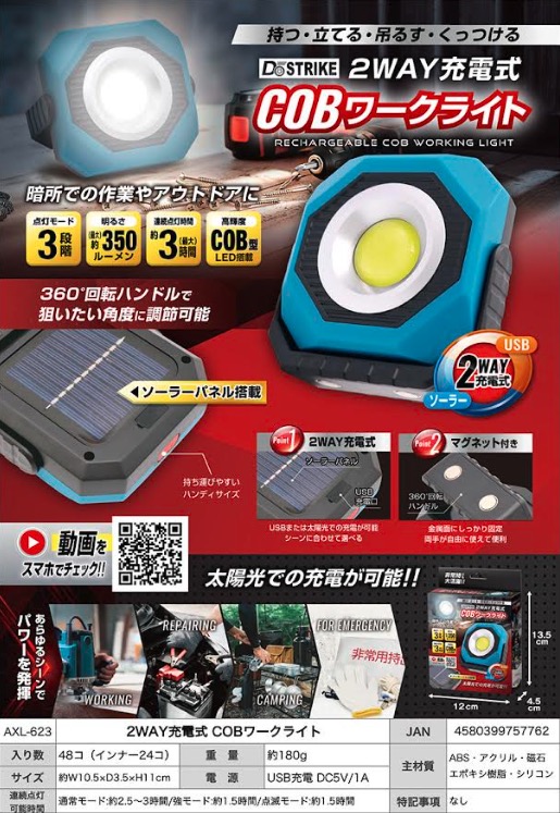２WAY 充電式COBワークライト　48個入り  AXL-623