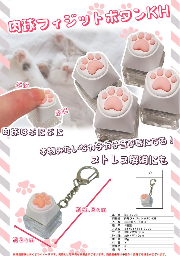肉球フィジットボタン　キーホルダー　288個入り BE-1708
