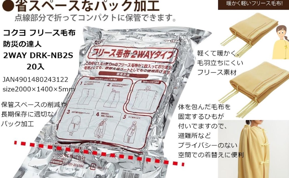 コクヨ　防災フリース毛布　20枚入り 4901480243122