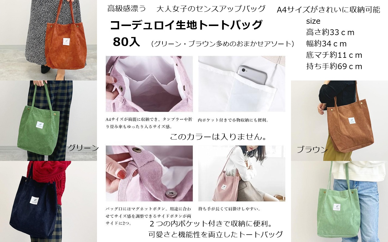【売れ筋超特価】コーデュロイ生地トートバッグ　44個セット＠270円！！　限定2セット！！