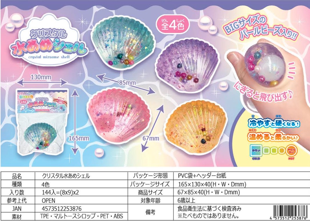 クリスタル水あめシェル　144個入り  4573512253876