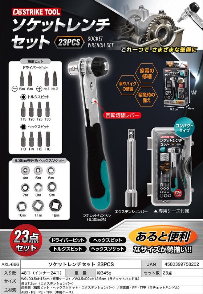 ソケットレンチセット　23PCS　48個入り  AXL-666