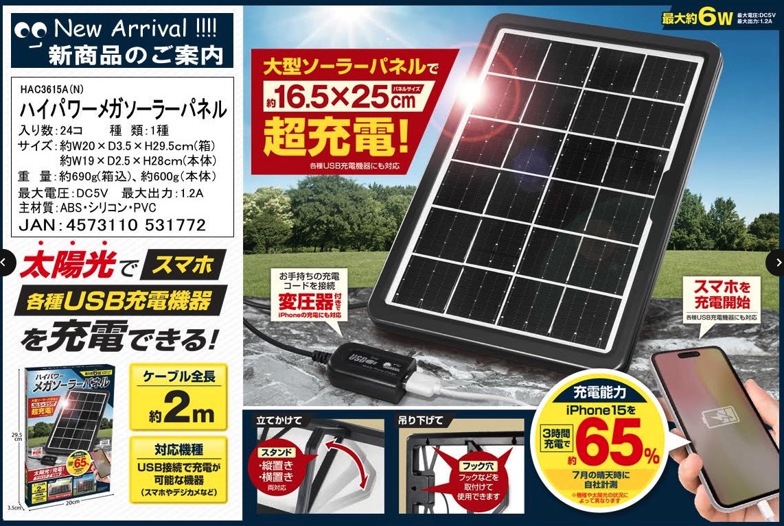 ハイパワーメガソーラーパネル　24個入り  HAC3615A