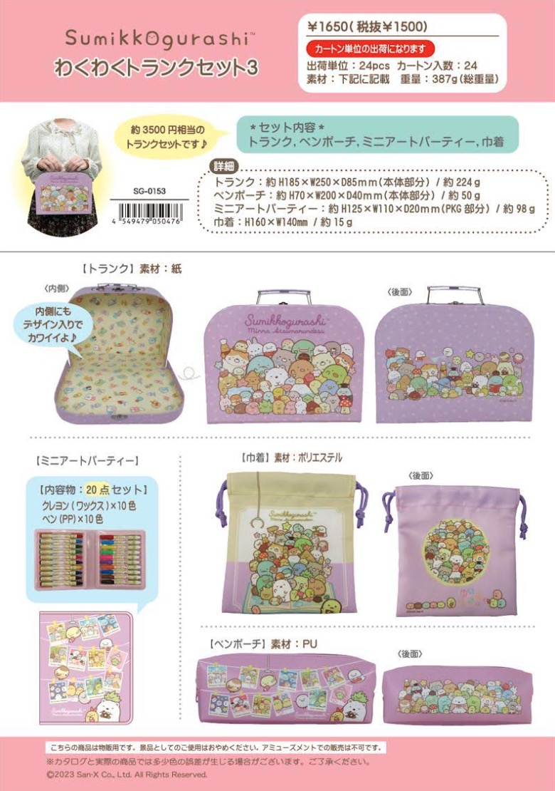 すみっコぐらし　わくわくトランクセット　48個入り  SG-0153