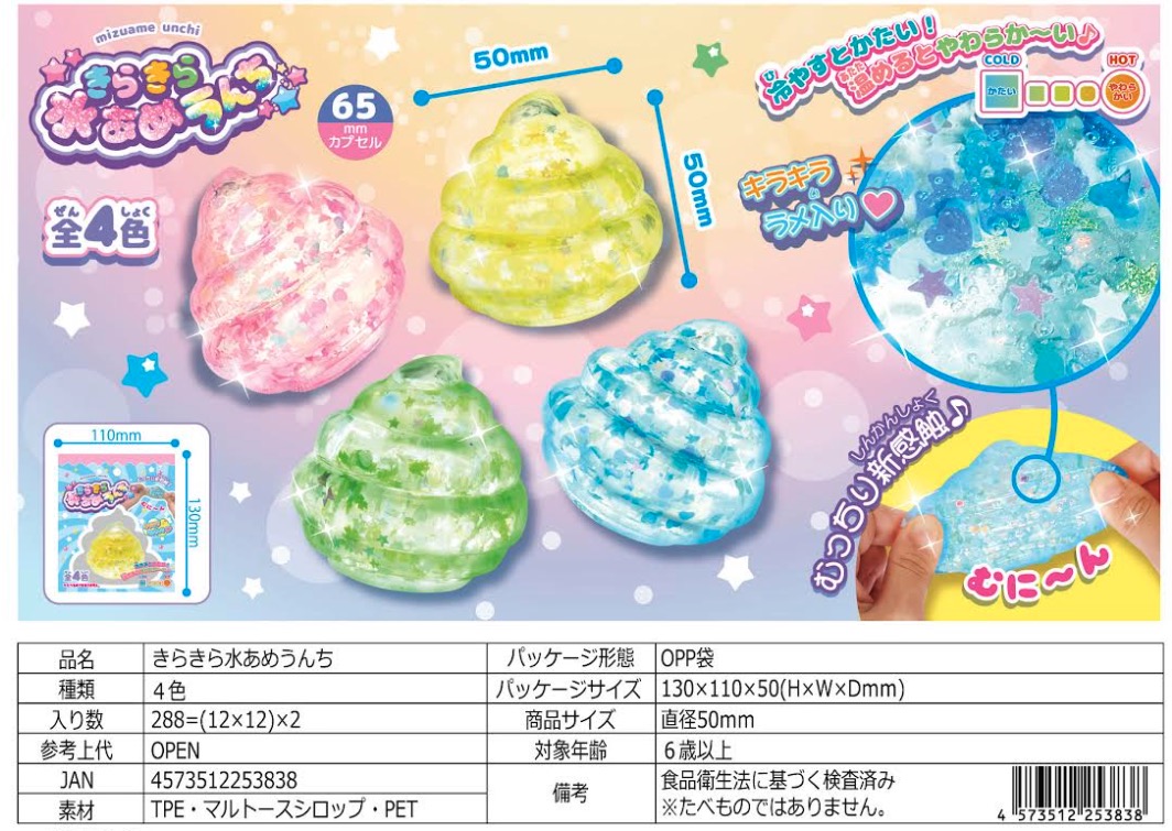 きらきら水あめうんち　288個入り  4573512253838