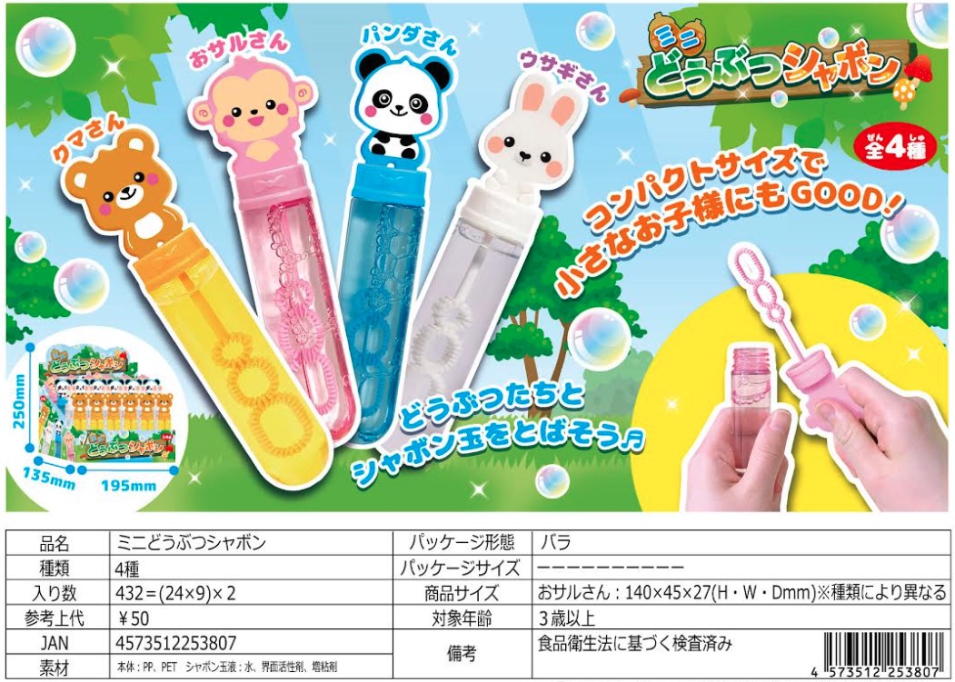 ミニどうぶつシャボン　432個入り  4573512253807