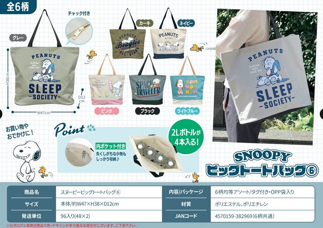 スヌーピー　キャラクター　ビックトートバッグ6　96個入り  4570159382969