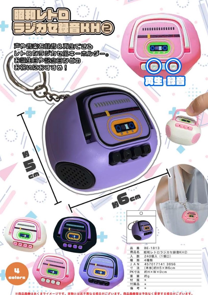 昭和レトロ　ラジカセ録音キーホルダー② 240個入り  BE-1813