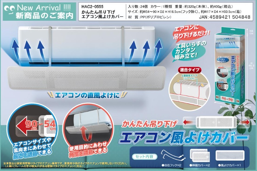 かんたん吊り下げエアコン風よけカバー　24個入り HAC2-0555
