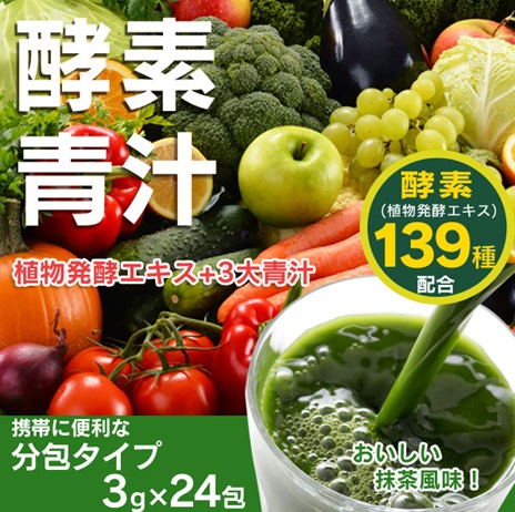 モンドセレクション受賞　酵素青汁　24P　48個入り 4562351019729