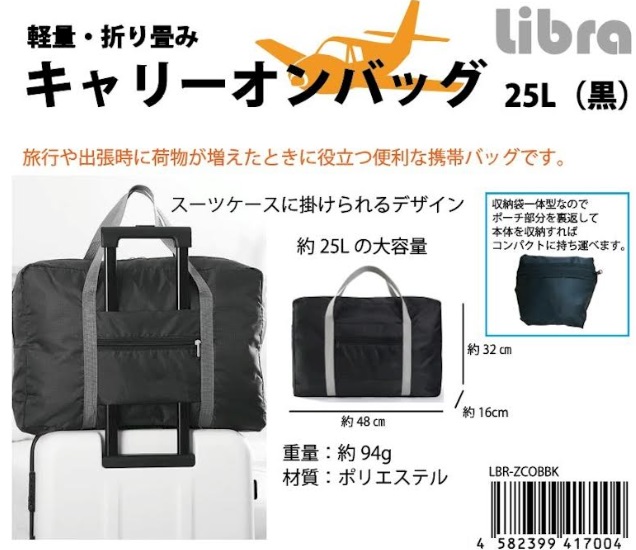 軽量・折り畳み　キャリーオンバッグ　２５L　（黒）　100個入り 4582399417004