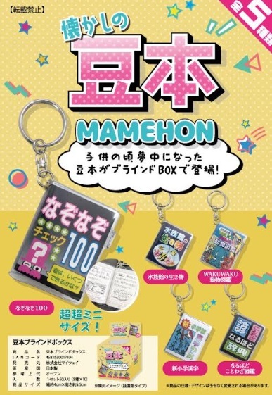 日本製　懐かしの豆本ブラインドBOX　全5種アソート　100個入り 4582550017104