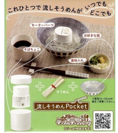 流しそうめん Ｐｏｃｋｅｔ　全2色　12台入り 4904790702853・4904790703027