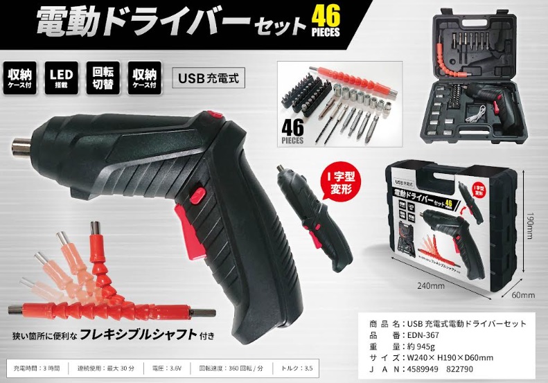 USB充電式電動ドライバーセット　４６pcs　24個入り EDN-367