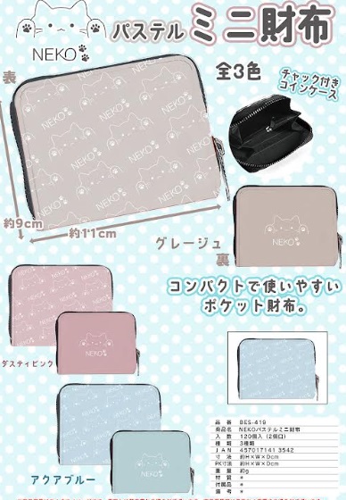 NEKOパステルミニ財布　全3色アソート　120個入り BES-419