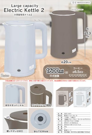 電気ケトル1.6L　全2色アソート　72台入り BES-441